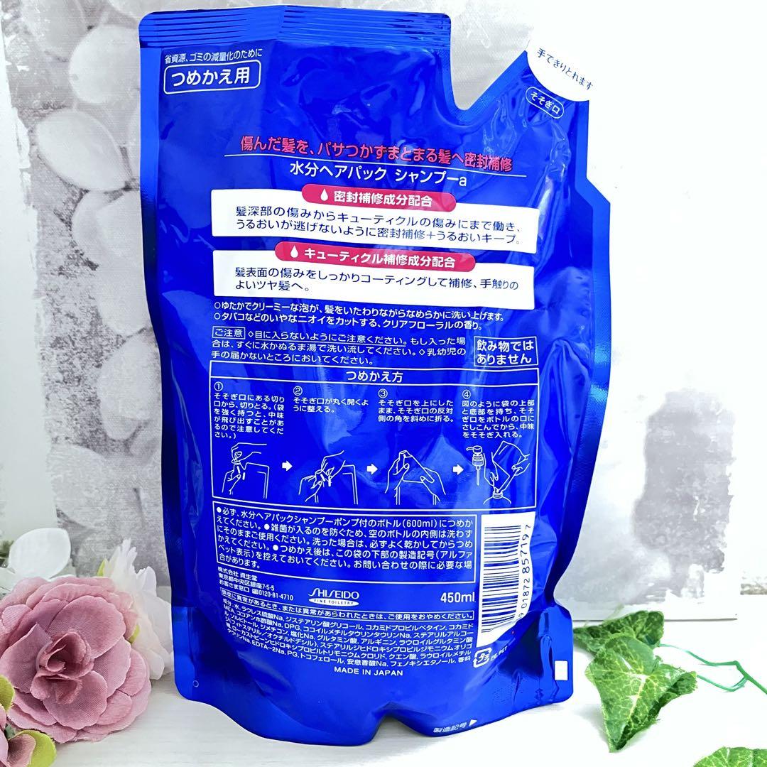 【新品】資生堂　水分ヘアパック シャンプー　450ml　詰め替え