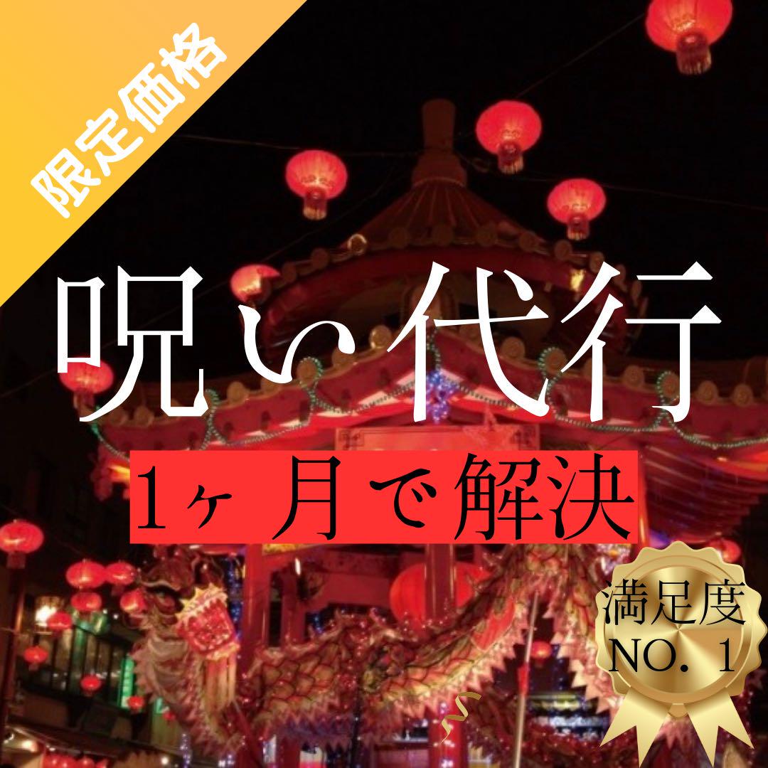 【限定価格】呪い代扞 呪い 不倫 浮気 恋愛 金運 トラブル
