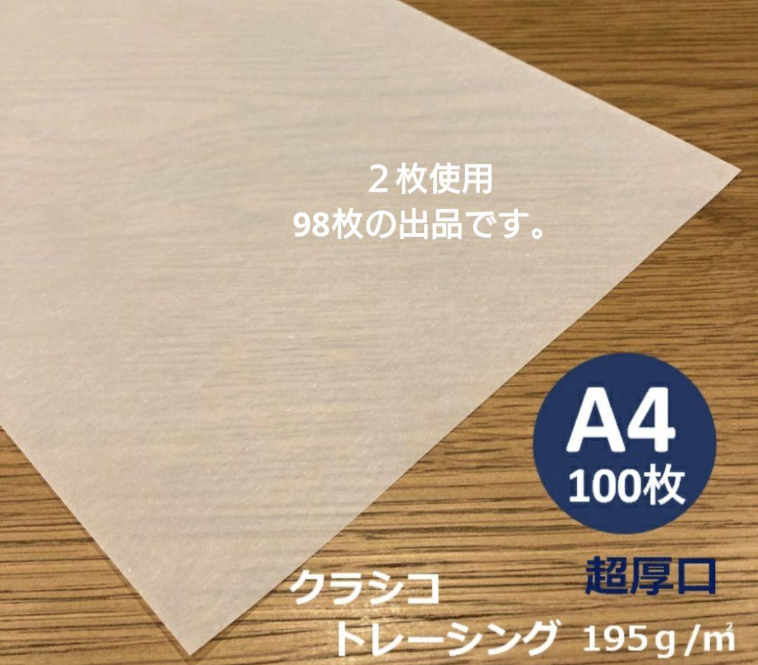 クラシコ トレーシングペーパー A4 98枚 105g/m²