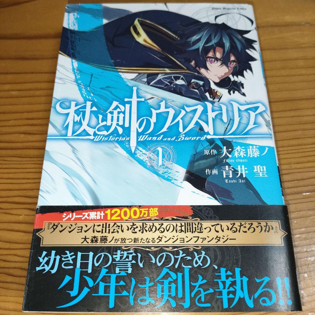 杖と剣のウィストリア　初版帯付きマンガBGS 杖と剣のウィストリア(1) (講談社コミックス) | 大森 藤ノ, 青井