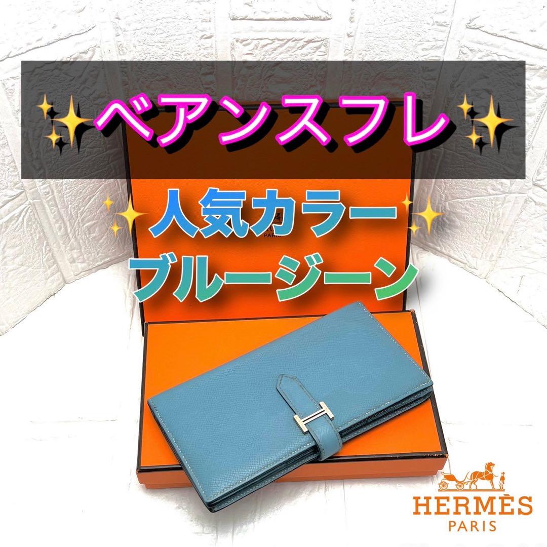 HERMESエルメス長財布 べアンスフレ ブルージーン シルバー金具 水色折財布