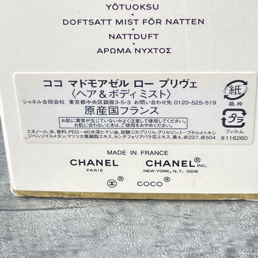 【残量9割】CHANEL シャネル ココ マドモアゼル ロー プリヴェ ヘア