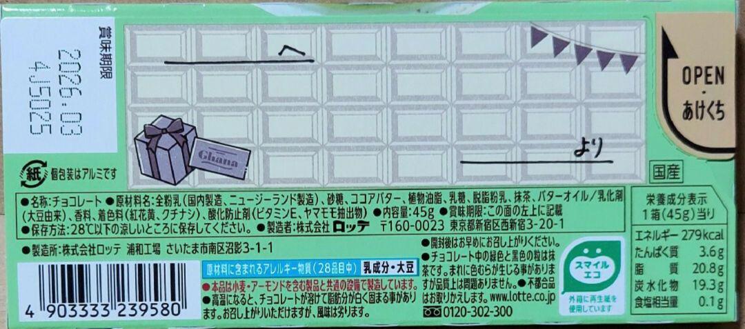 ロッテ ガーナ 抹茶チョコレート 30枚