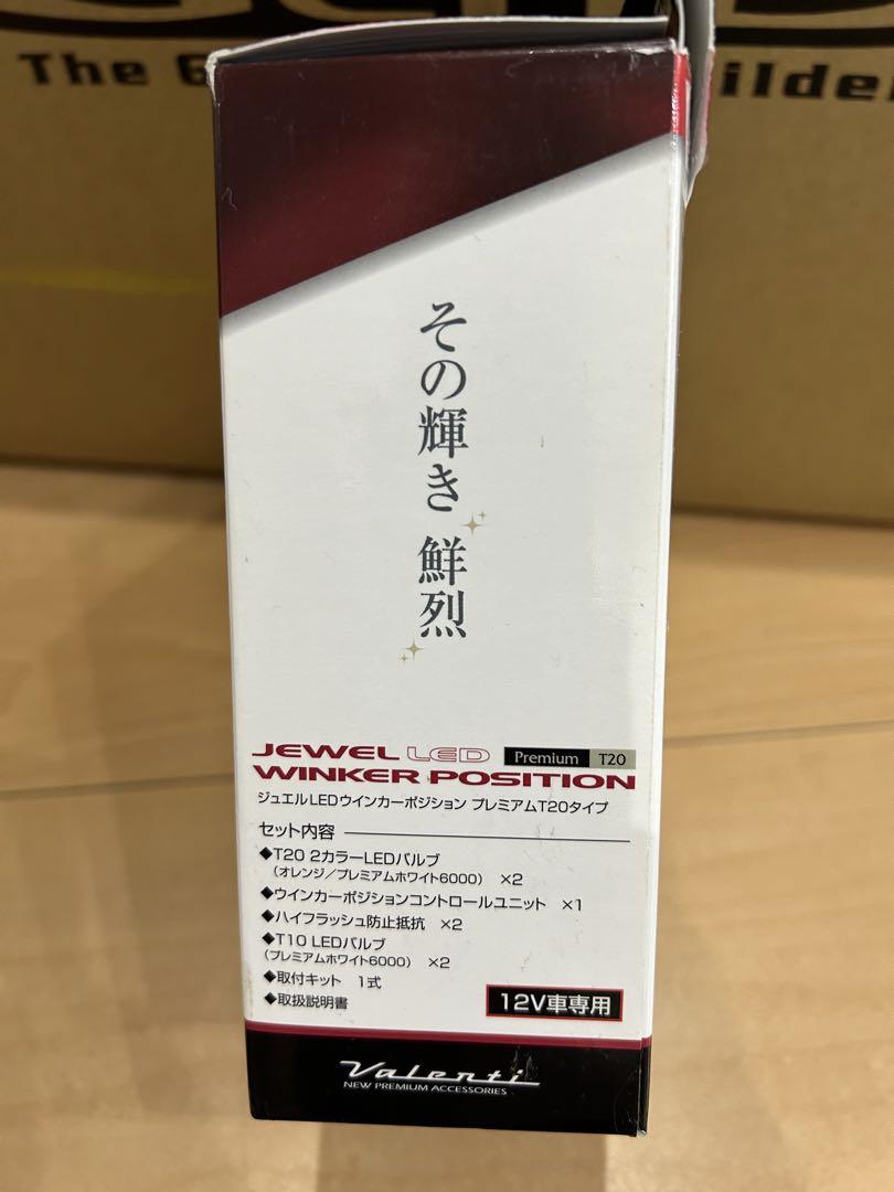 ヴァレンティジュエルLEDウインカーポジションプレミアムT20タイプ