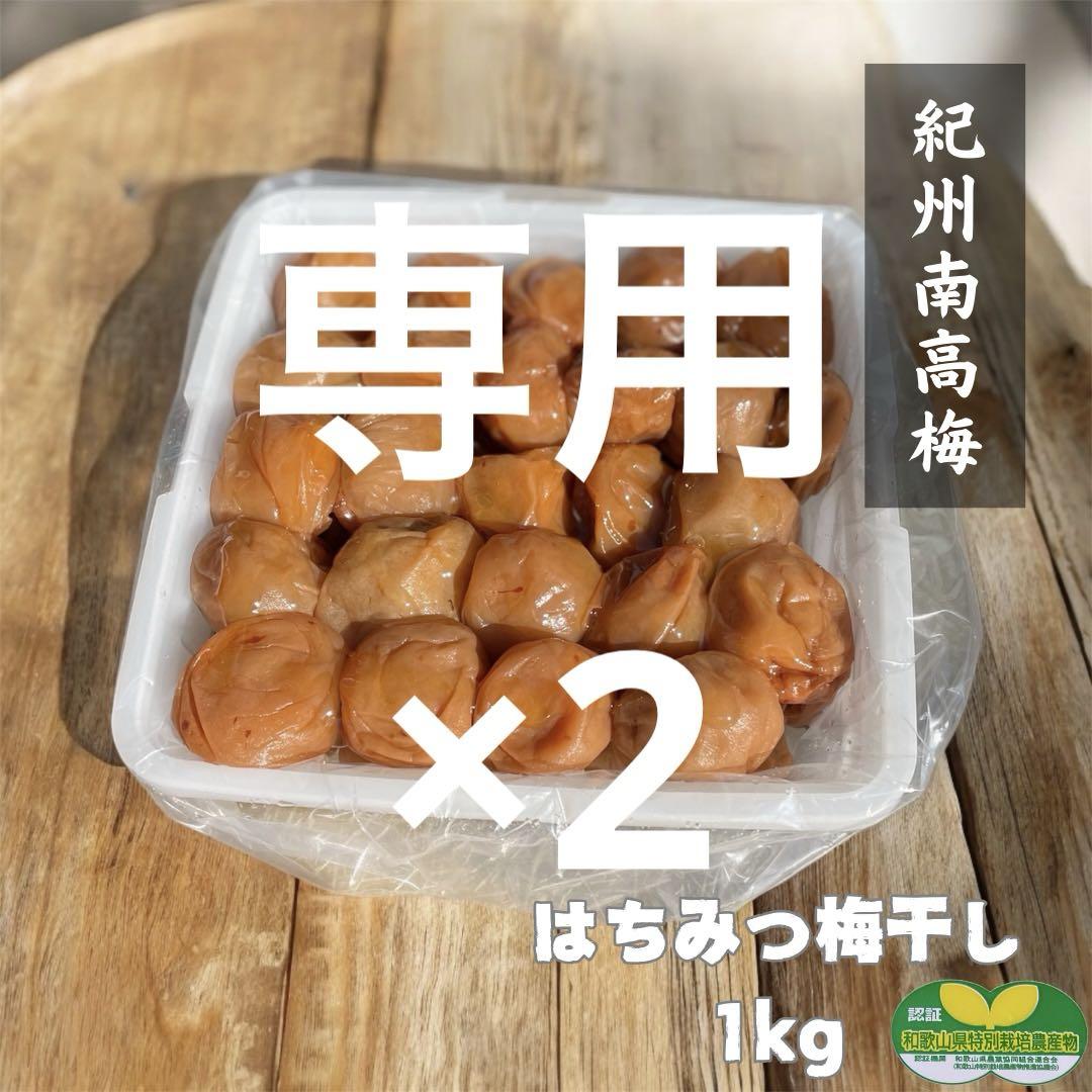 【訳あり】はちみつ梅干し1kg×3個　紀州南高梅 農家直送 和歌山県産 訳あり】はちみつ梅干し1kg×3個 紀州南高梅 農家直送 和歌山県産