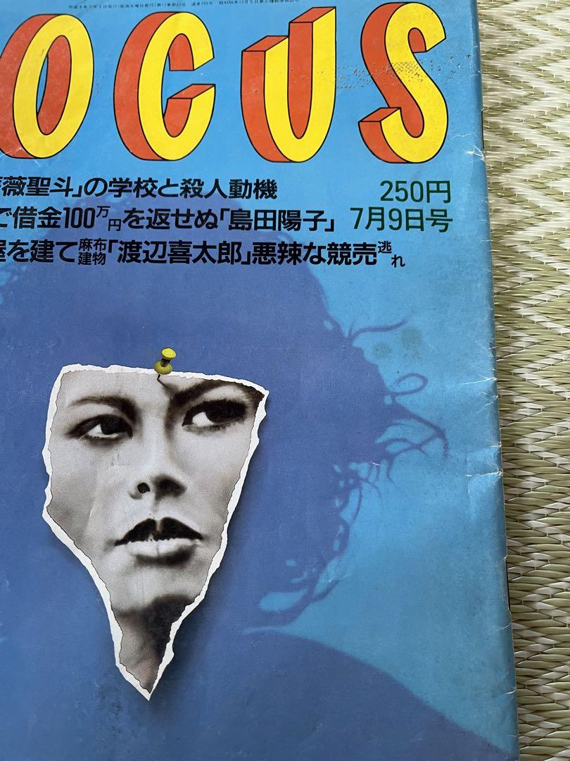 フォーカス　FOCUS　平成9年7月9日号(要説明)