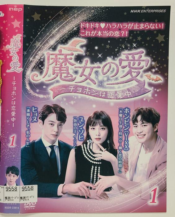魔女の愛 チョホンは恋愛中 中古DVD 』全巻【レンタル品】ユン