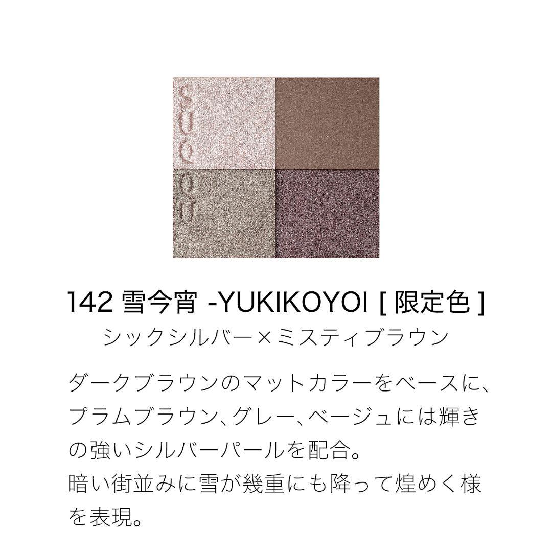 新品　SUQQU スック シグニチャー カラー アイズ 142 雪今宵　限定品
