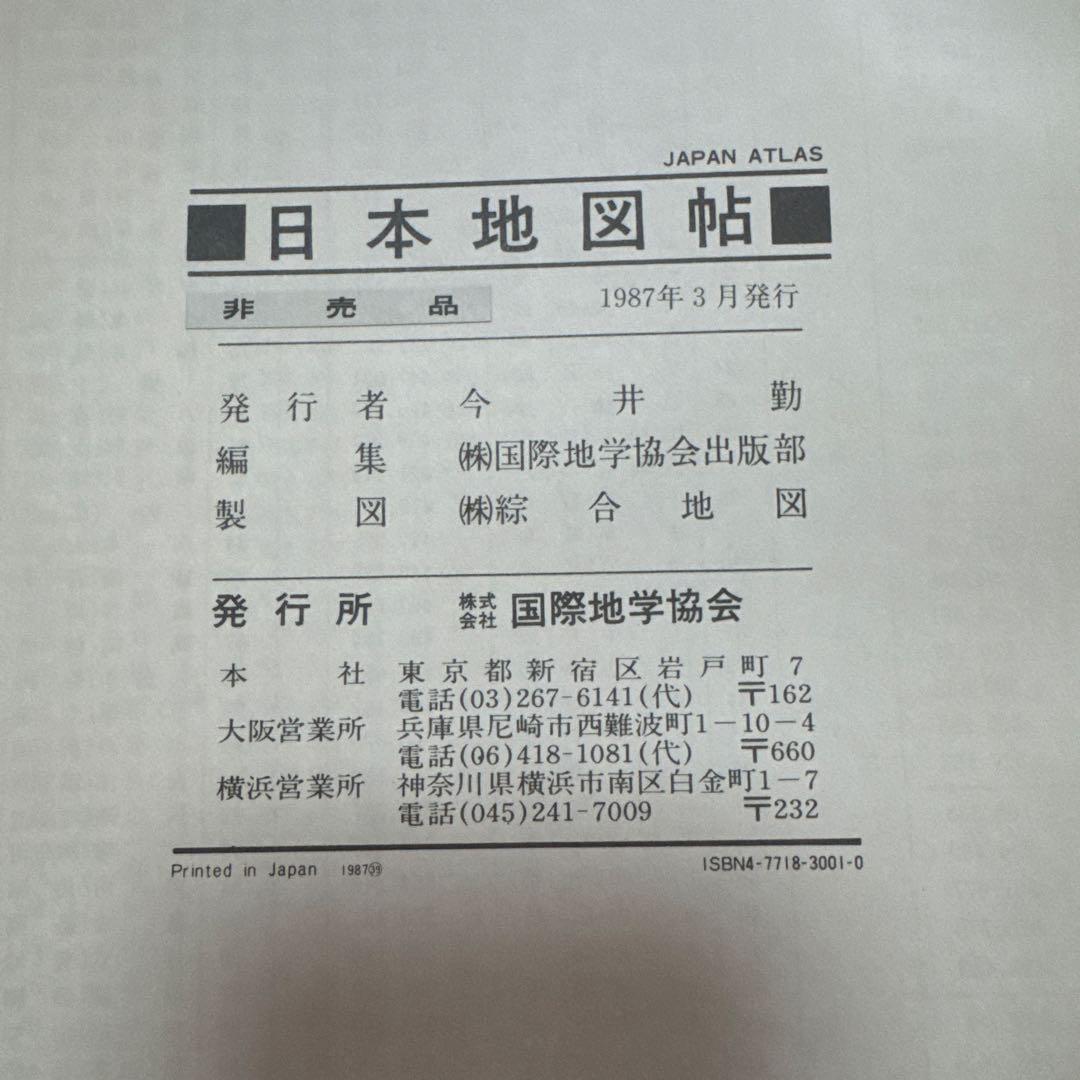 注目のブランド 日本地図帖 非売品 1987年 昭和 国際地学協会 その他