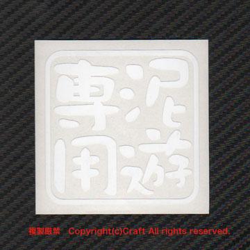 泥遊専用/ステッカー(75白)オフロード、四駆