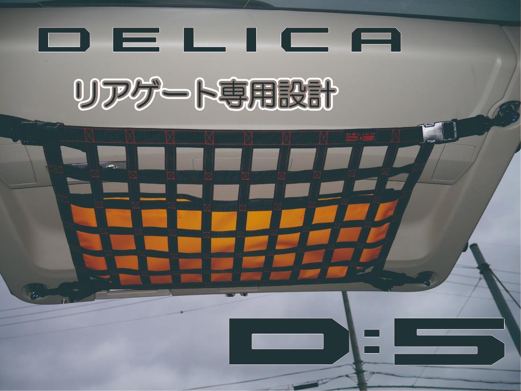 三菱　デリカ　D：５　リアゲート専用オリジナルネット