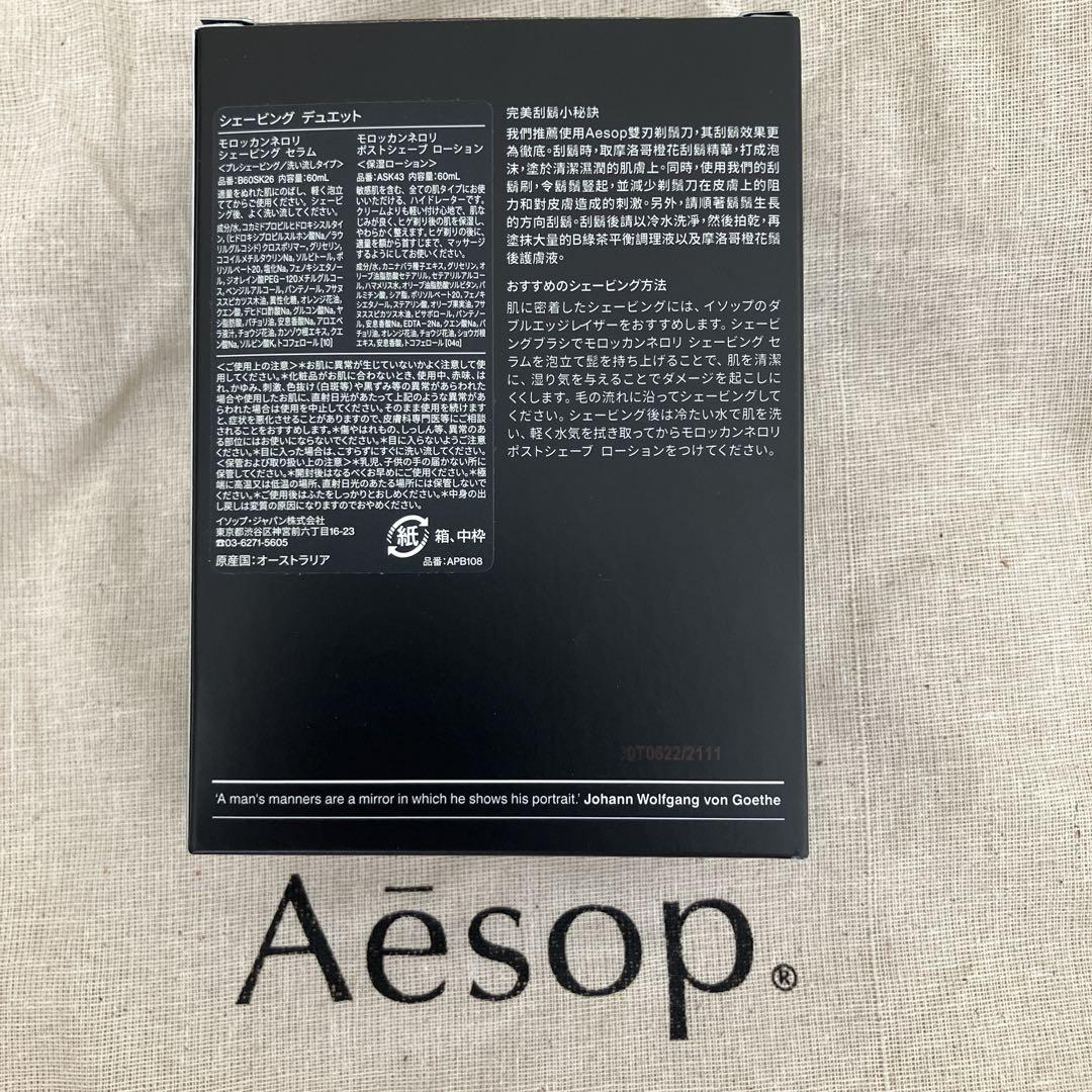 Aesop シェービング デュエット イソップ  公式巾着付き