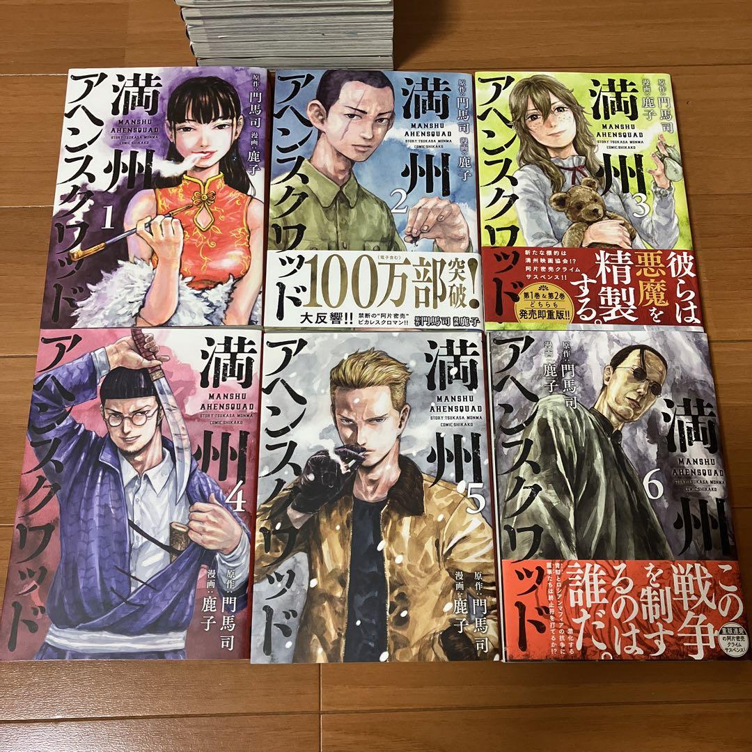 満州アヘンスクワッド 全巻セット