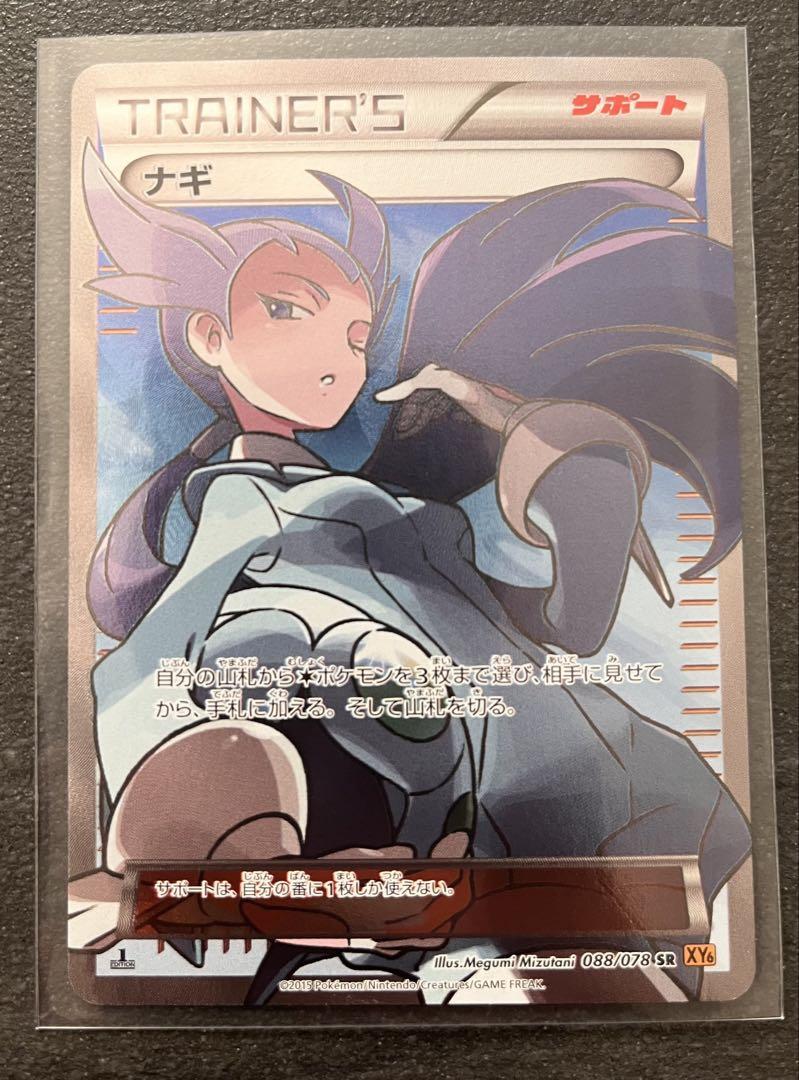 【ポケモンカードゲーム】ナギ