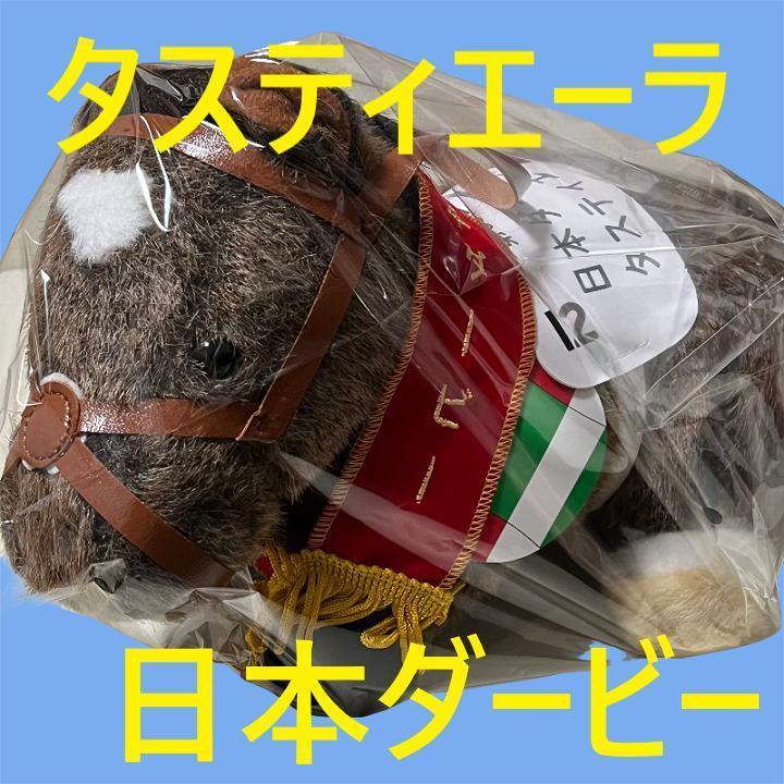 タスティエーラ アイドルホース 競馬 ぬいぐるみ AVANTI ウマ娘