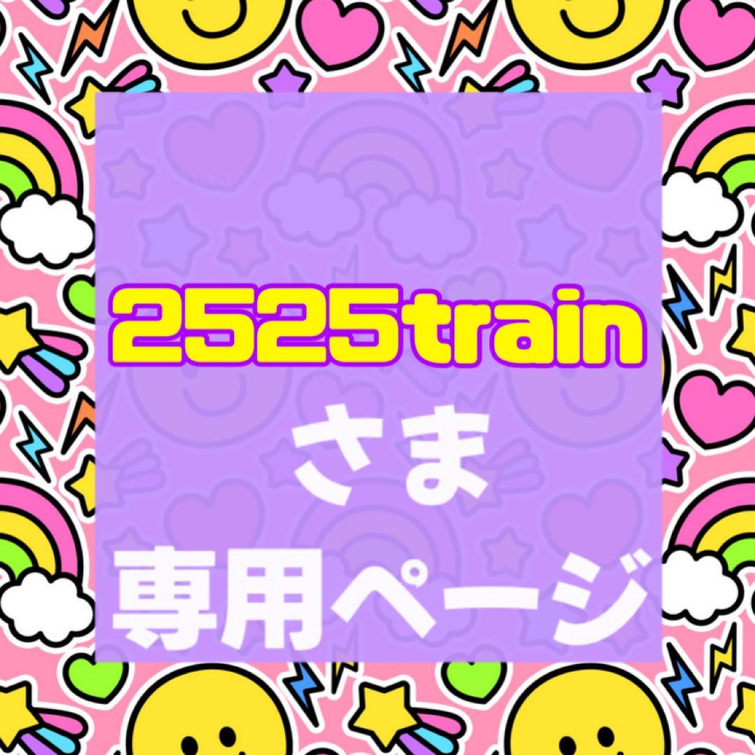 2525train様専用ページ