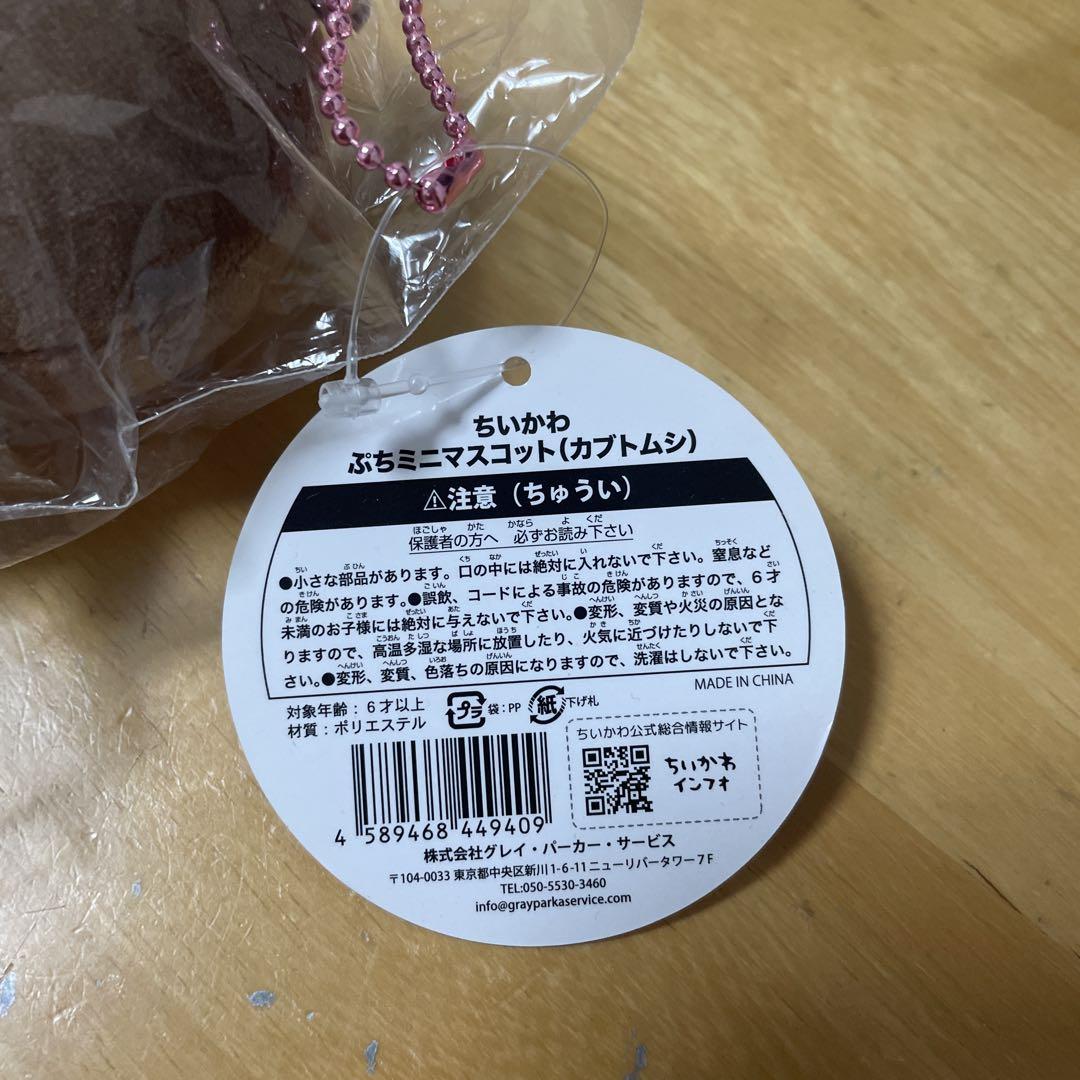 ちいかわ ぷちミニマスコット カブトムシ