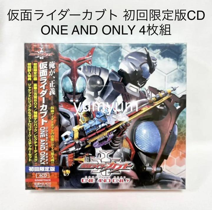 【未開封品】CD 仮面ライダーカブト ONE AND ONLY 初回限定版 Amazon.co.jp: 仮面ライダーカブト COMPLETE BEST ONE AND ONLY