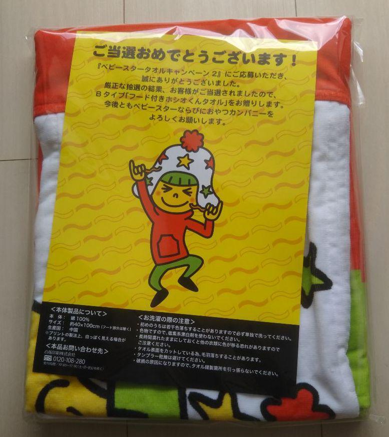 ベビースター ホシオくん フード付きタオル キャンペーン当選品 - メルカリ