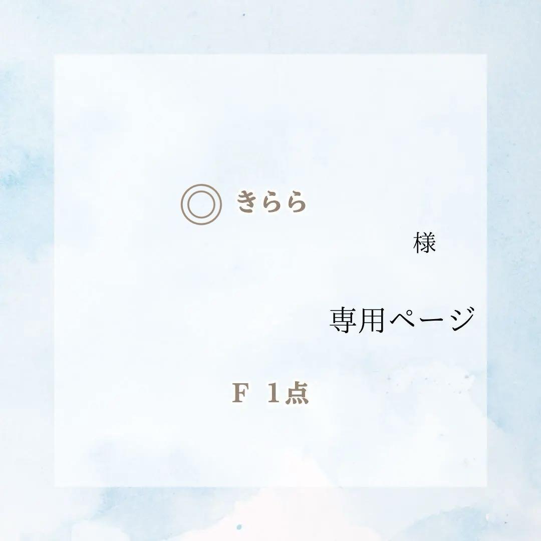 (1033)きらら様専用ページ