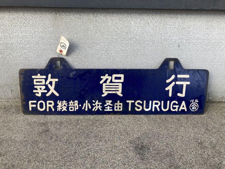 ⑥鉄道看板　サボ　プロフィール必読‼️