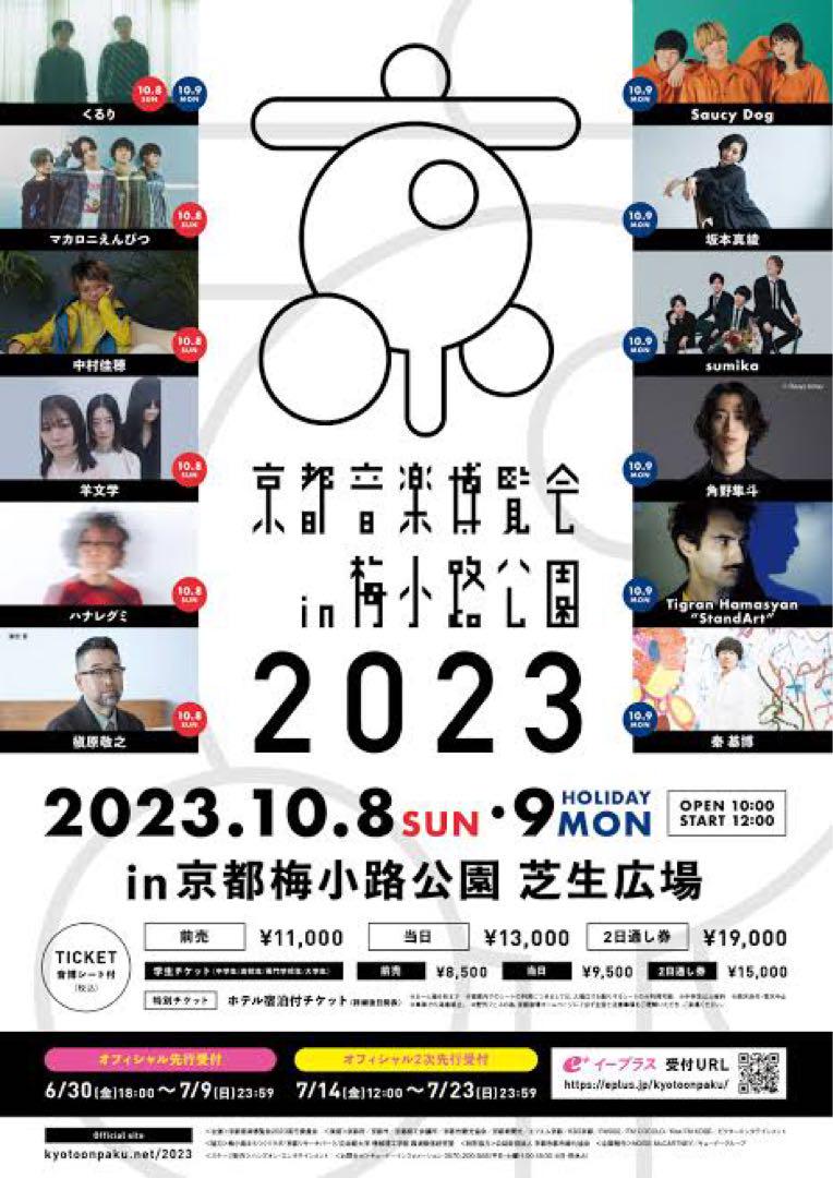 くるり_音博2023チケット_2枚