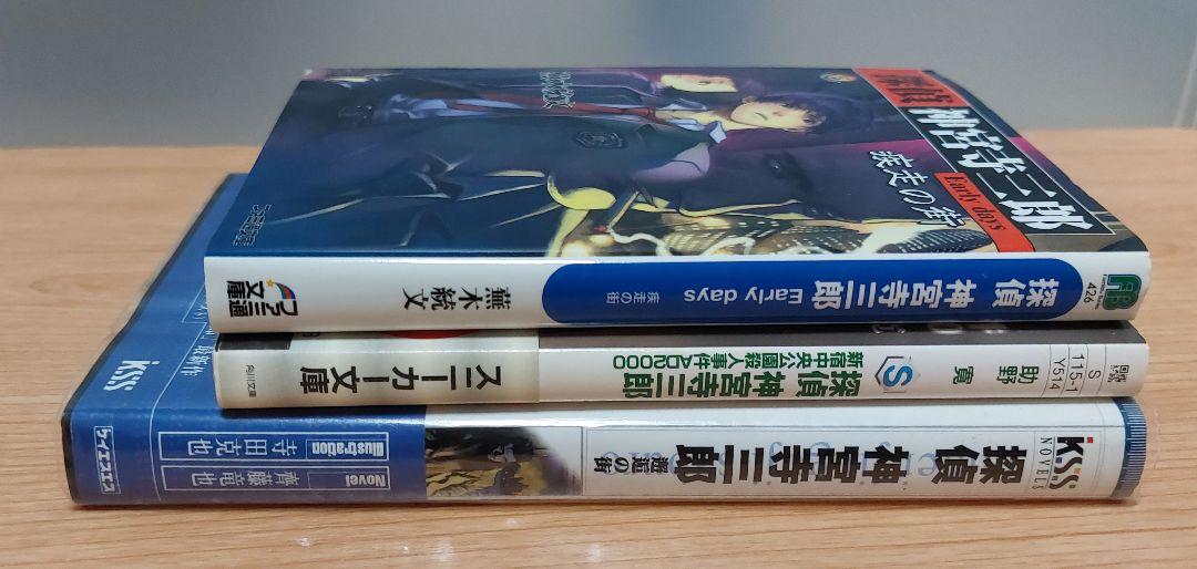 探偵神宮寺三郎 小説 3冊セット - メルカリ