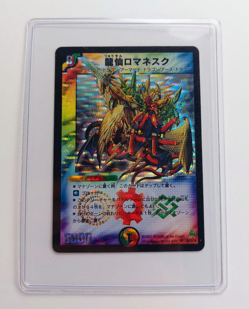 美品【初期2007年】龍仙ロマネスク - メルカリ