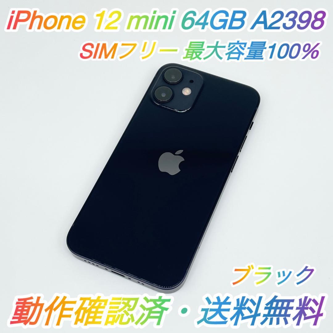 【新品級・最大容量100%】iPhone 12 mini 64GB SIMフリー 即配【美品】SIMフリー iPhone 12 mini 64GB 100％ ☆ - メルカリ