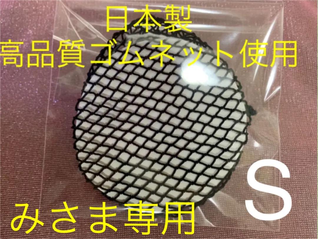 み さま専用です。シニヨンネット S size