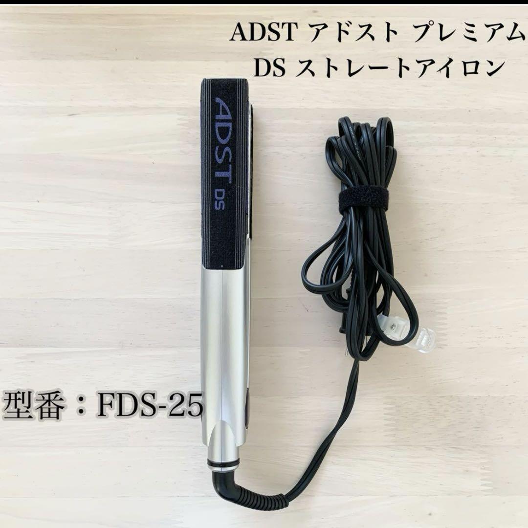 アドスト プレミアム DS ストレートアイロン FDS-25 ADST ADST アドスト プレミアム DS ストレートアイロン サロン専売品