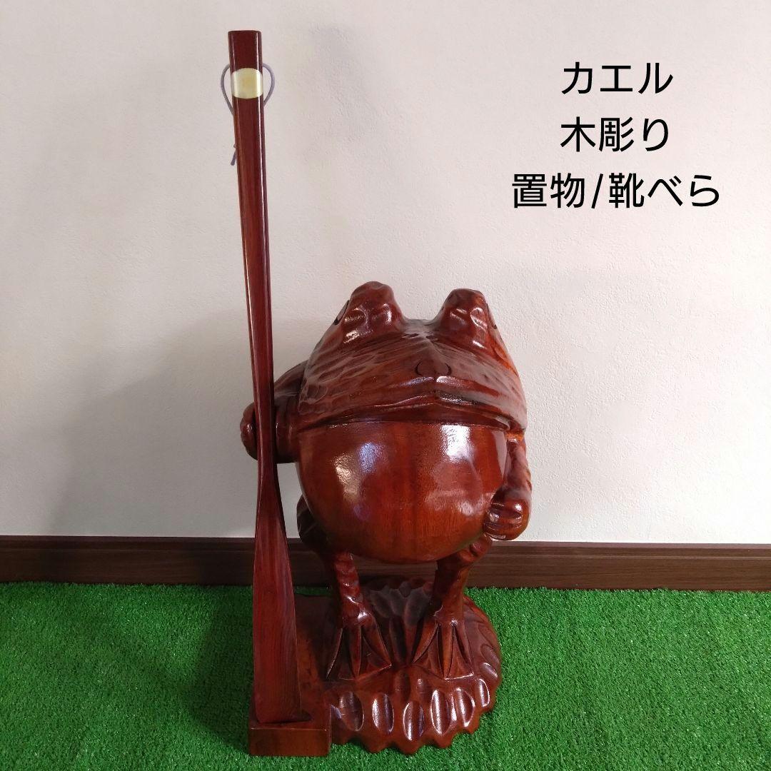 木彫り　木製　カエル/蛙/かえる　靴ベラ　置物　オブジェ　工芸品　インテリア