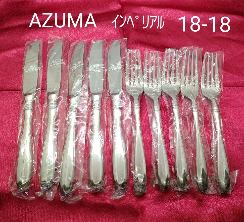 芸能人愛用 アヅマ アズマ インペリアル フォーク ナイフ カトラリー 海外ブランド カトラリーセット ナイフ フォーク スプーン インペリアル アヅマ アズマ カトラリー(スプーン等)