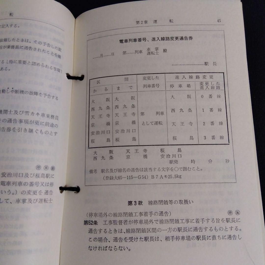 昭和40年 大阪鉄道管理局