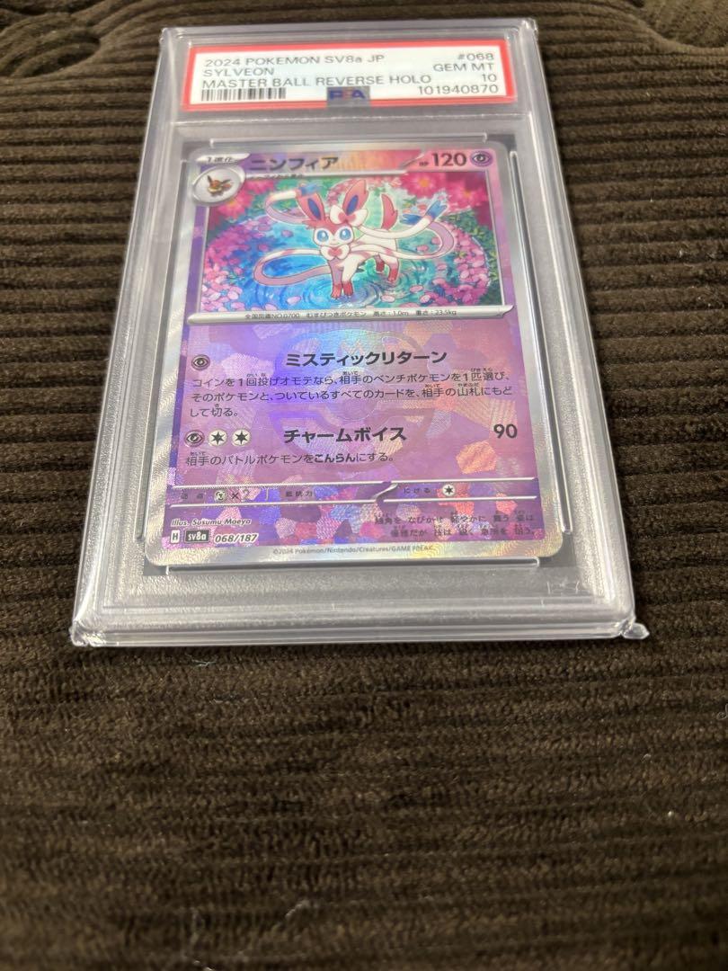 ポケモンカード ニンフィア マスターボールミラー PSA10