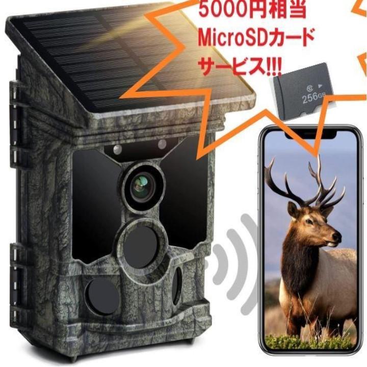 #ソーラー トレイルカメラ WIFI 256gbMicroSdサービス！ ソーラー トレイルカメラ WIFI 256gbMicroSdサービス！ 防犯カメラ