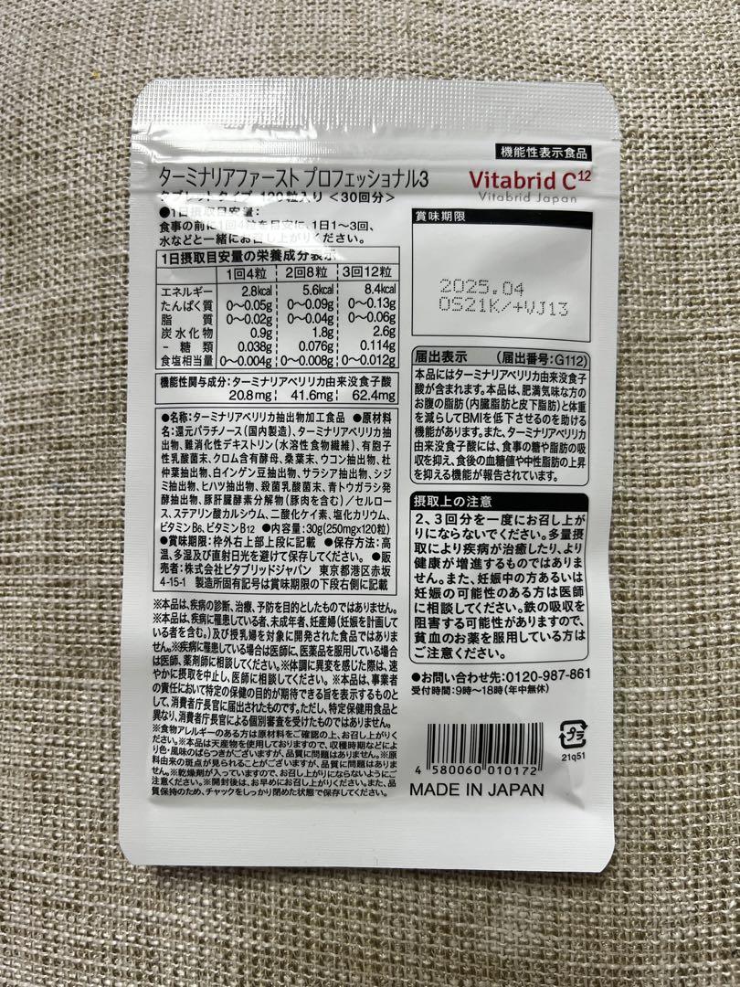 ターミナリア ファースト 120粒 3袋セット - 健康用品