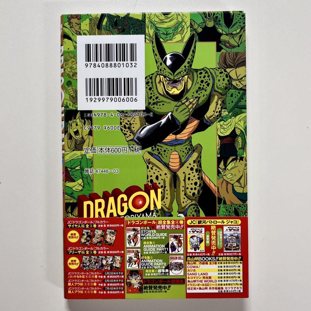 ドラゴンボール フルカラー 人造人間・セル編 全巻 (1巻〜6巻