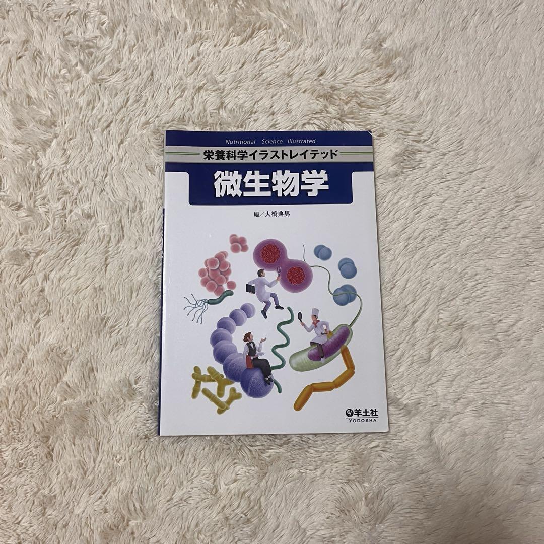 栄養学科イラストレイテッド 微生物学