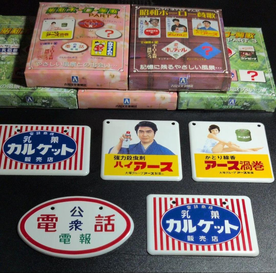 昭和ホーロー賛歌　昭和レトロ看板　昭和レトロおもちゃ