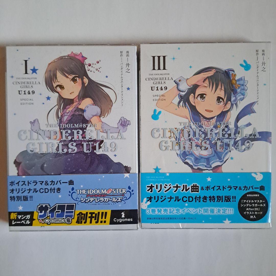 アイドルマスター シンデレラガールズ『U149 特別版コミック1