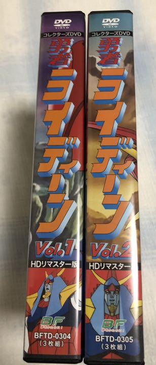 勇者ライディーン コレクターズDVD vol.1,2セット