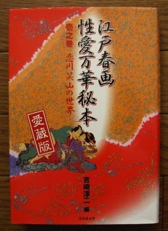 仮宅草紙さしもぐさ」恋川笑山画作 安政三年 1冊|艶本 春画