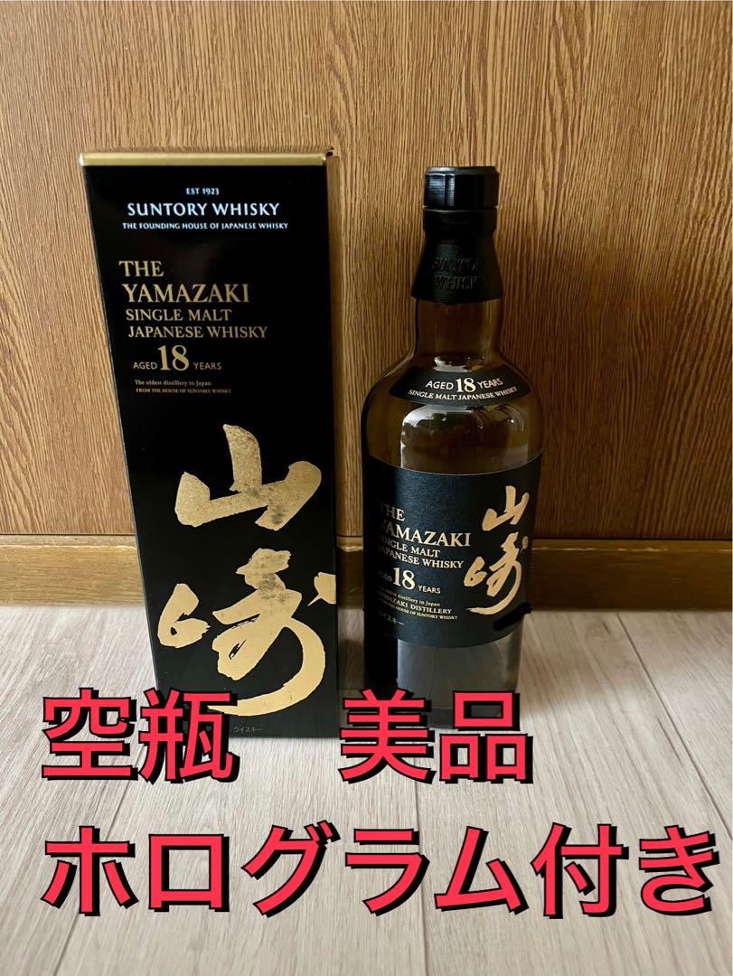 リニューアルボトル 山崎 18年 シングルモルトウイスキー 700ml 空き瓶