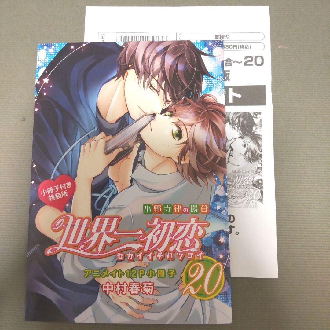 Amazon.co.jp: 世界一初恋 ~小野寺律の場合 (9) ~ 小冊子付き特