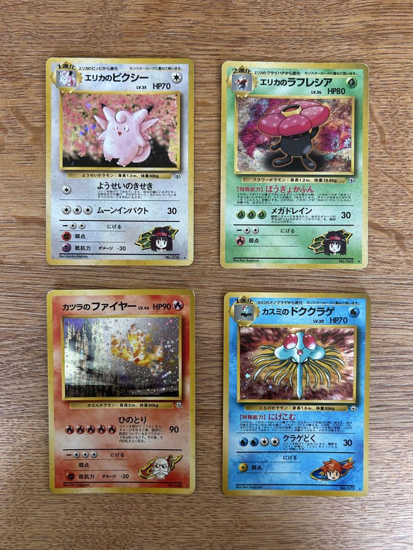 カツラのファイヤー　エリカのピクシー　ラフレシア　カスミのドククラゲ　旧裏