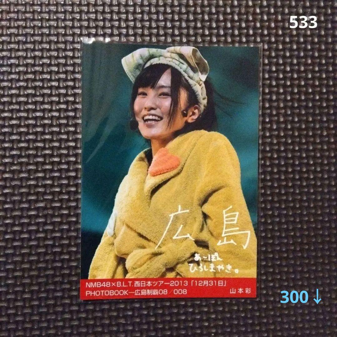 山本彩 生写真 西日本ツアー2013「12月31日」 Amazon.co.jp: NMB48 山本彩 B.L.T.西日本ツアー2013 12月31日