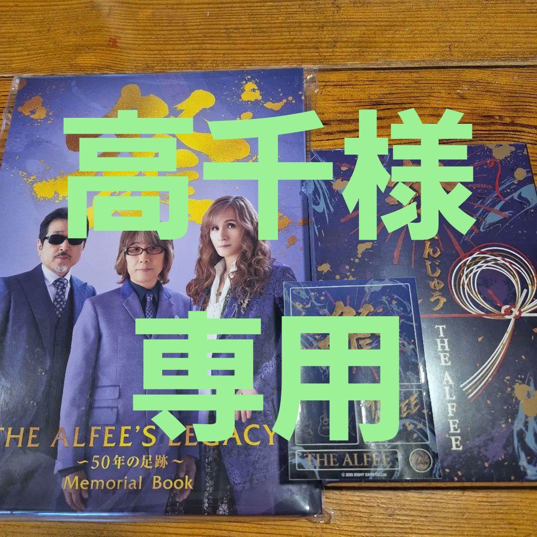 ALFEE展 メモリアルブック 祭りまんじゅう 特典付き