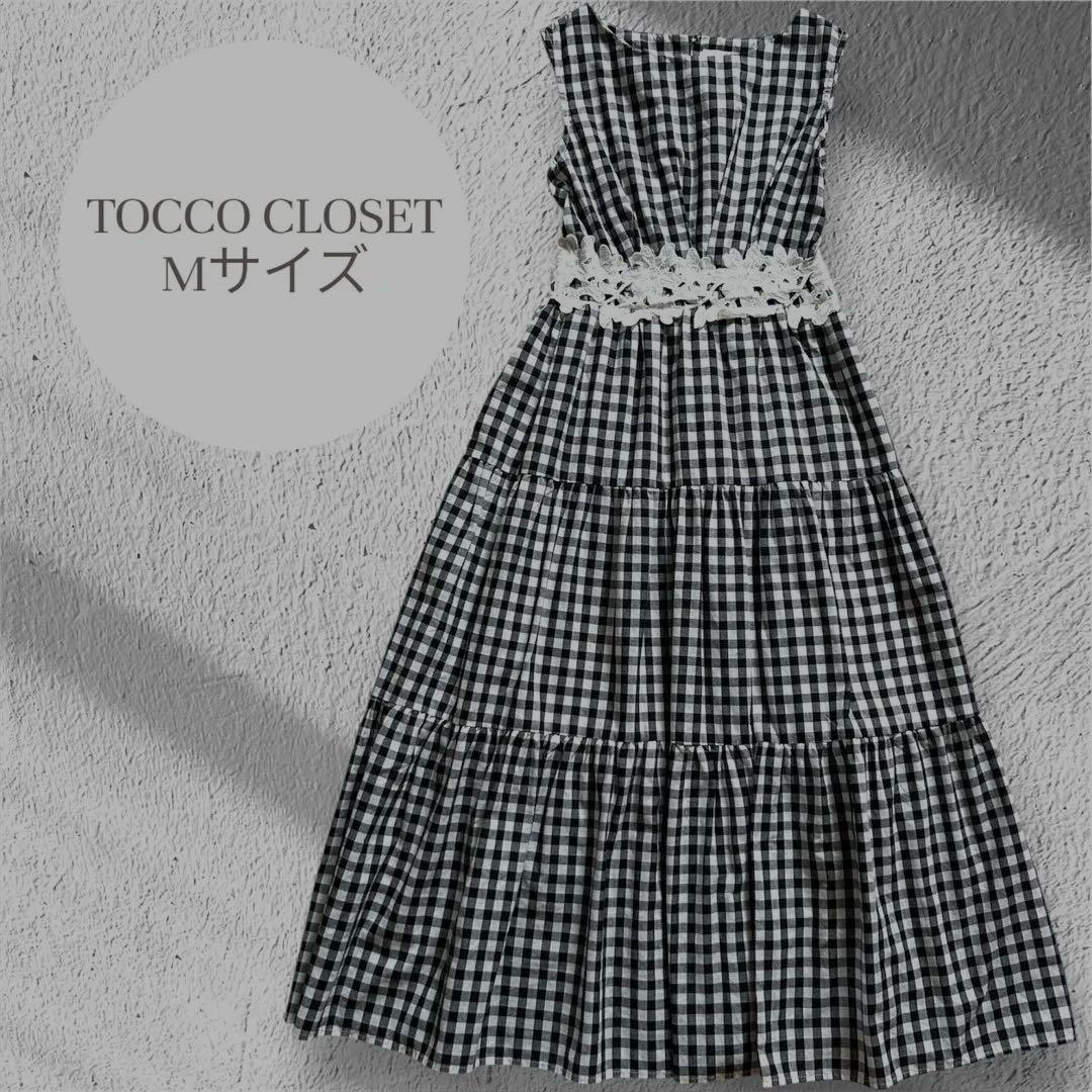 TOCCO CLOSET ウエストレース ギンガムチェック ティアード