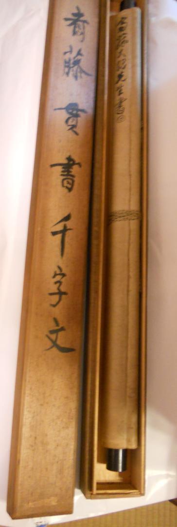 掛け軸 斎藤貫 書 「 千字文 」 紙本 茶掛 茶道具 掛軸 希少 美 掛け軸 斎藤貫 書 「 千字文 」 紙本 茶掛 茶道具 掛軸 希少 美